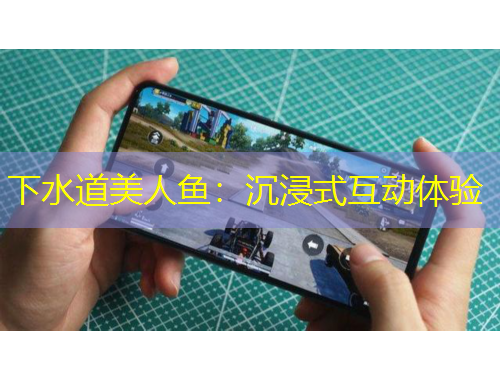 下水道美人鱼：沉浸式互动体验