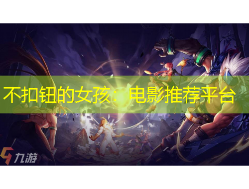不扣钮的女孩：电影推荐平台