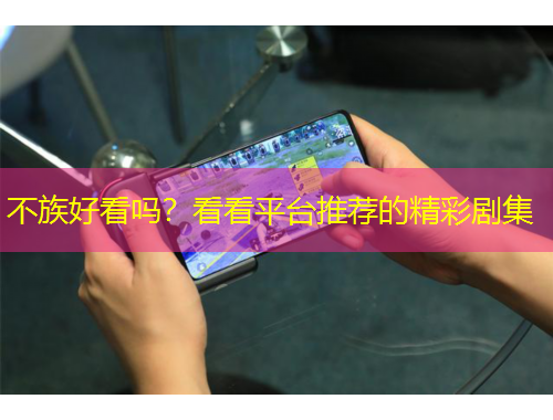 不族好看吗？看看平台推荐的精彩剧集