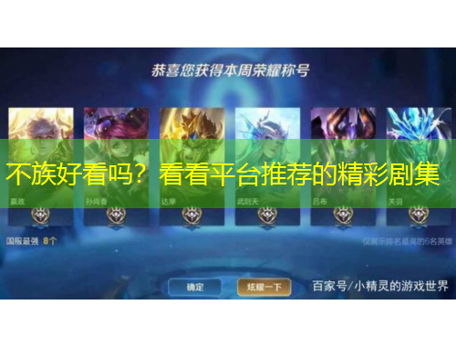 不族好看吗？看看平台推荐的精彩剧集