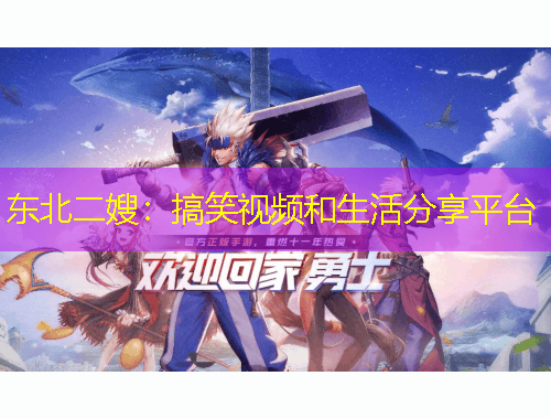 东北二嫂：搞笑视频和生活分享平台