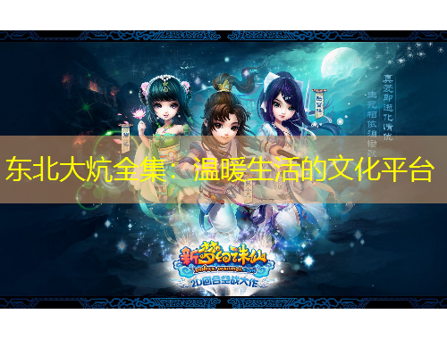 东北大炕全集：温暖生活的文化平台