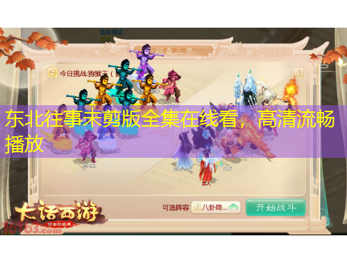 东北往事未剪版全集在线看，高清流畅播放