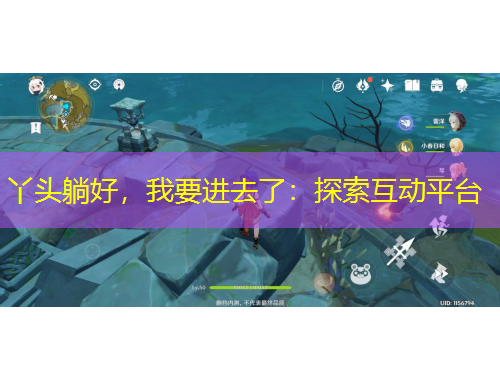丫头躺好，我要进去了：探索互动平台