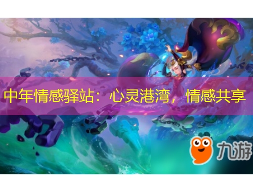 中年情感驿站：心灵港湾，情感共享