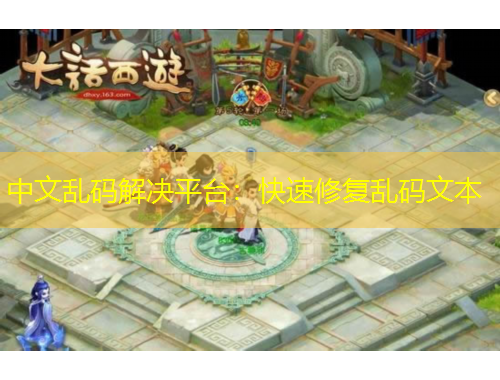 中文乱码解决平台：快速修复乱码文本