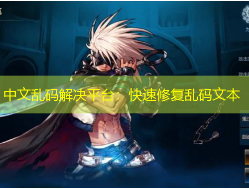 中文乱码解决平台：快速修复乱码文本