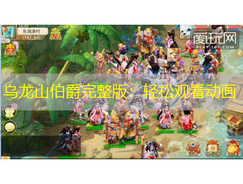 乌龙山伯爵完整版：轻松观看动画
