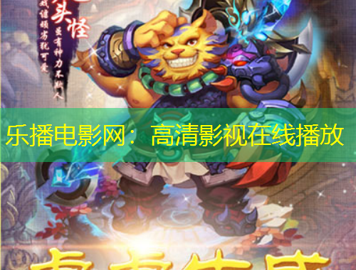 乐播电影网：高清影视在线播放