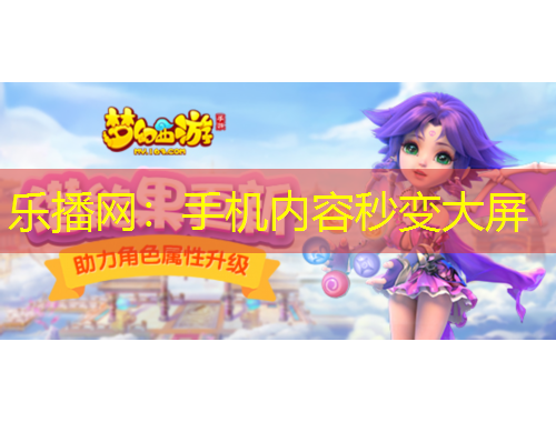 乐播网：手机内容秒变大屏