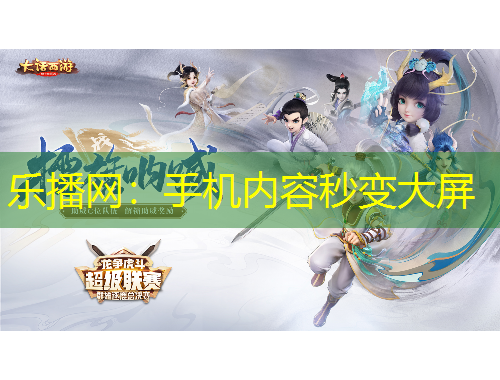 乐播网：手机内容秒变大屏