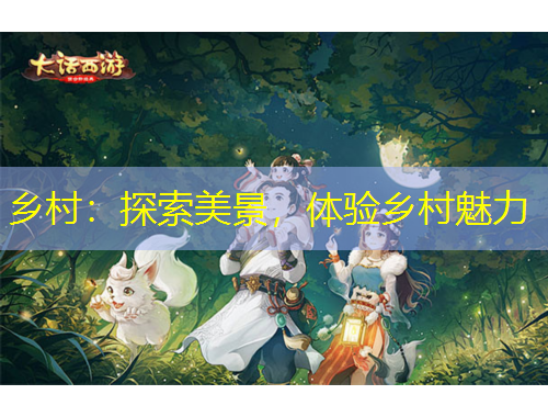 乡村：探索美景，体验乡村魅力