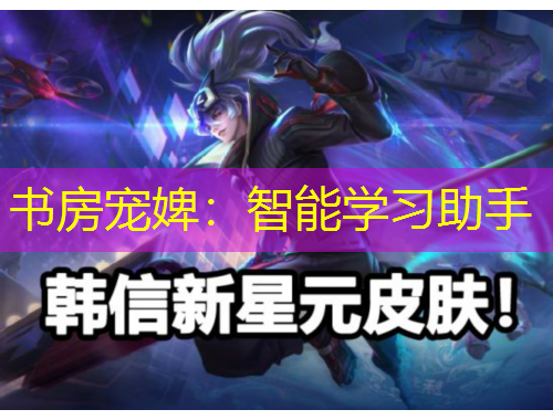 书房宠婢：智能学习助手