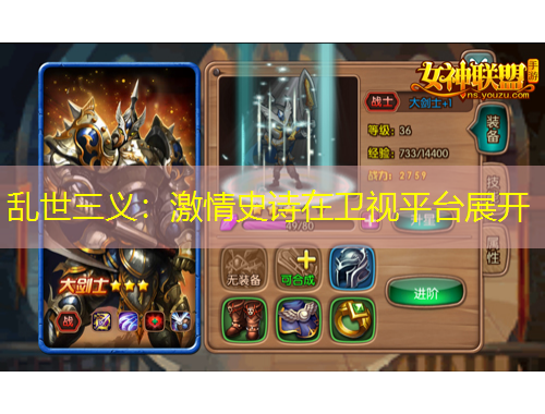 乱世三义：激情史诗在卫视平台展开