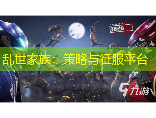 乱世家族：策略与征服平台