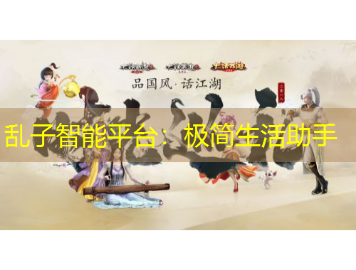 乱子智能平台：极简生活助手