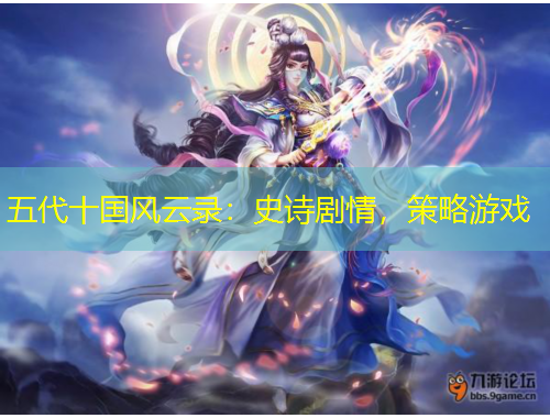 五代十国风云录：史诗剧情，策略游戏