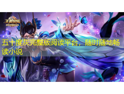 五十度灰完整版阅读平台，随时随地畅读小说
