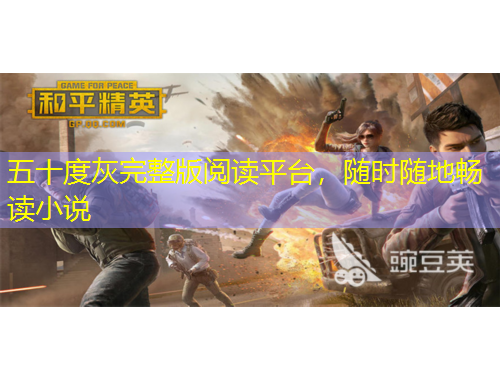 五十度灰完整版阅读平台，随时随地畅读小说