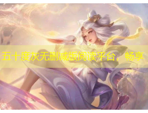 五十度灰无删减版阅读平台，畅享