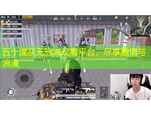 五十度灰无删减观看平台，尽享激情与浪漫