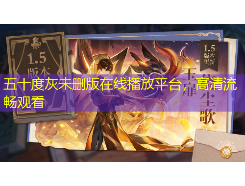 五十度灰未删版在线播放平台，高清流畅观看