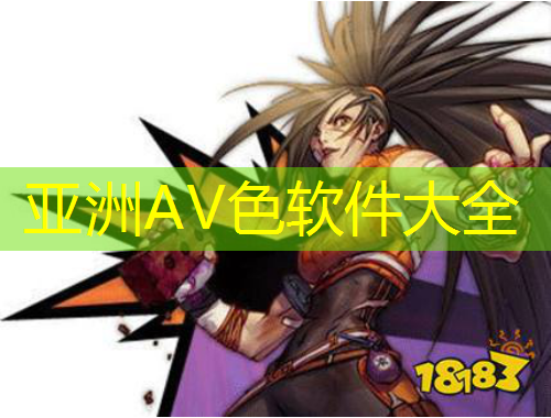 亚洲AV色软件大全
