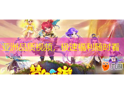 亚洲品质视频，极速福利随时看