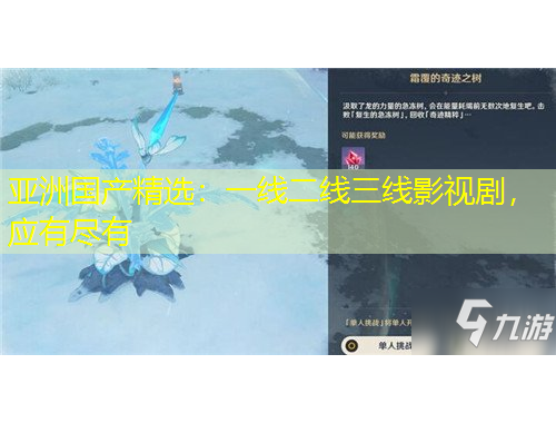 亚洲国产精选：一线二线三线影视剧，应有尽有