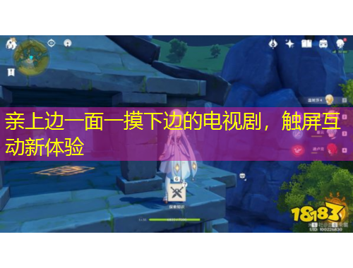 亲上边一面一摸下边的电视剧，触屏互动新体验