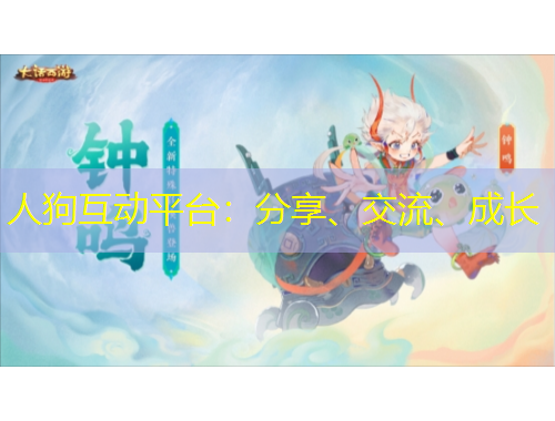 人狗互动平台：分享、交流、成长