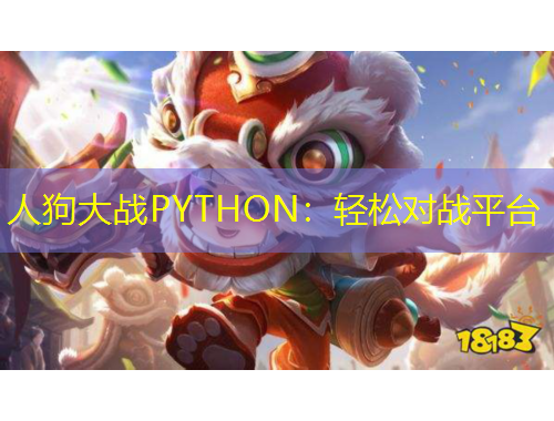 人狗大战PYTHON：轻松对战平台