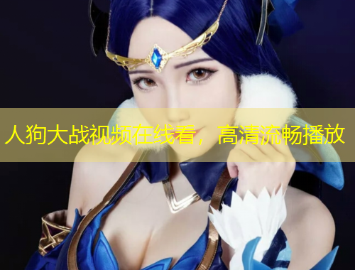 人狗大战视频在线看，高清流畅播放
