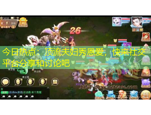 今日热点：顶流夫妇秀恩爱，快来社交平台分享和讨论吧