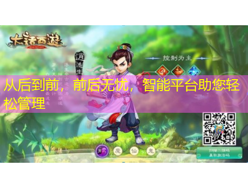 从后到前，前后无忧，智能平台助您轻松管理