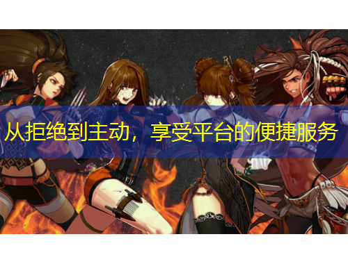 从拒绝到主动，享受平台的便捷服务