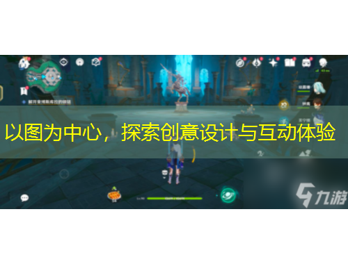 以图为中心，探索创意设计与互动体验