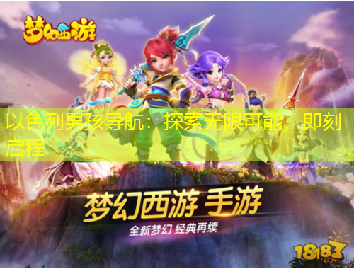 以色列男孩导航：探索无限可能，即刻启程