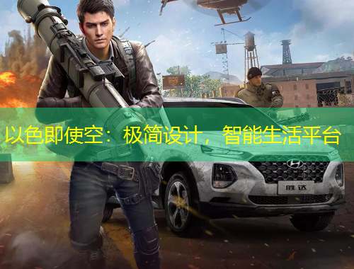 以色即使空：极简设计，智能生活平台