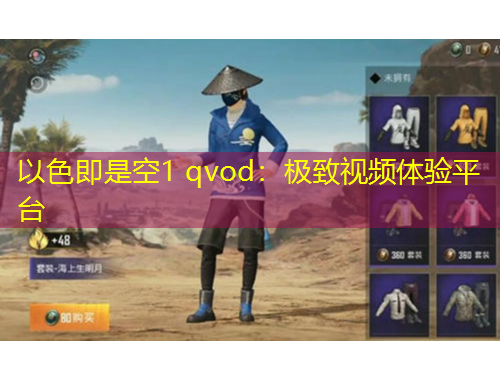 以色即是空1 qvod：极致视频体验平台