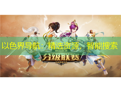 以色界导航：精选资源，智能搜索