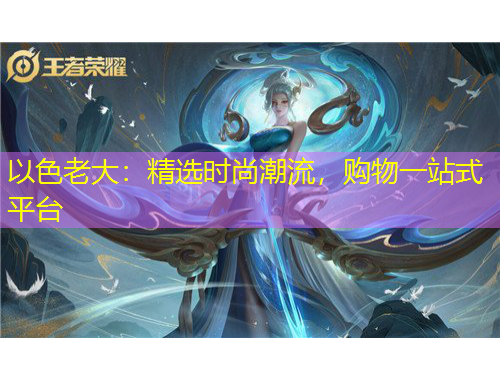 以色老大：精选时尚潮流，购物一站式平台