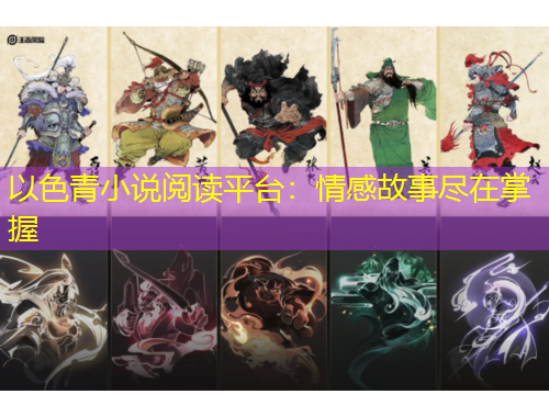 以色青小说阅读平台：情感故事尽在掌握
