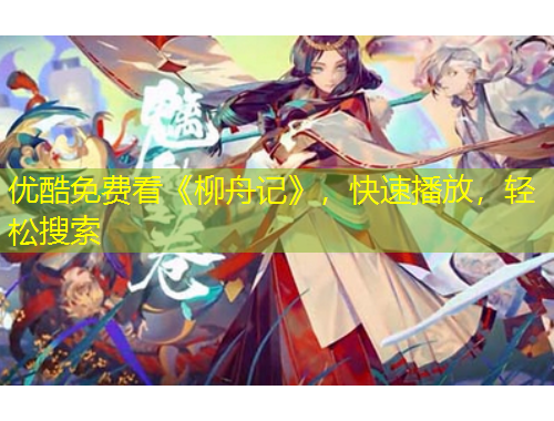 优酷免费看《柳舟记》，快速播放，轻松搜索
