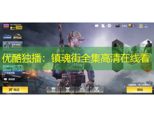 优酷独播：镇魂街全集高清在线看