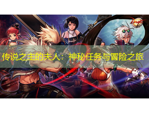 传说之主的夫人：神秘任务与冒险之旅
