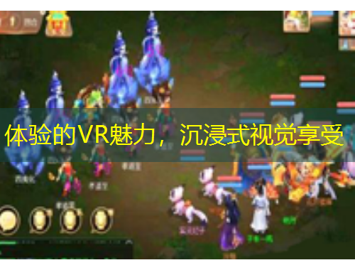 体验的VR魅力，沉浸式视觉享受