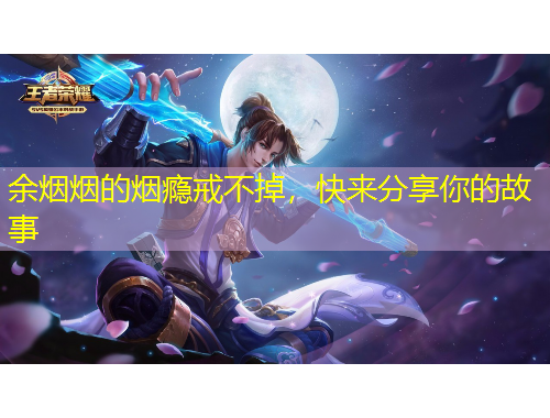 余烟烟的烟瘾戒不掉，快来分享你的故事