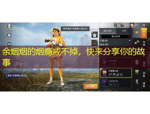 余烟烟的烟瘾戒不掉，快来分享你的故事