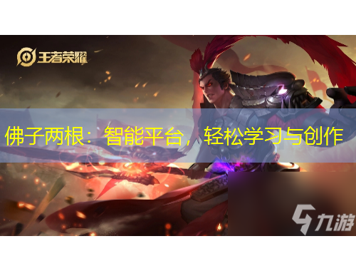 佛子两根：智能平台，轻松学习与创作